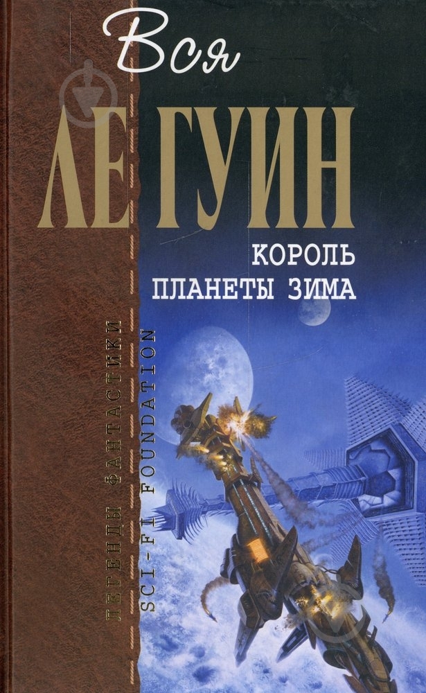 Книга Гуин Ле «Король планеты Зима» 978-5-699-28562-4 - фото 1