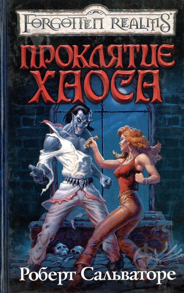 Книга Роберт Сальваторе «Проклятие Хаоса» 978-5-94955-101-1 - фото 1 Книга Роберт Сальваторе «Проклятие Хаоса» 978-5-94955-101-1 - фото 1