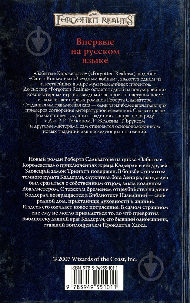 Книга Роберт Сальваторе «Проклятие Хаоса» 978-5-94955-101-1 - фото 2 Книга Роберт Сальваторе «Проклятие Хаоса» 978-5-94955-101-1 - фото 2