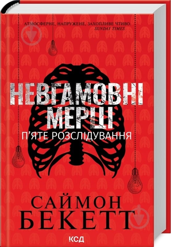 Книга Саймон Бекетт «Невгамовні мерці. П'яте розслідування» 978-617-15-1314-3 - фото 1