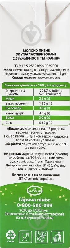 Молоко Фанні 2.5% ультрапастеризованное т/п 1 л - фото 5 Молоко Фанні 2.5% ультрапастеризованное т/п 1 л - фото 5