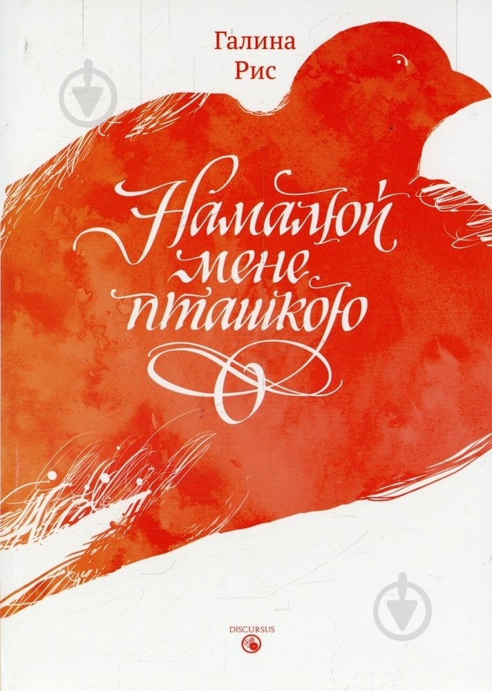 Книга Галина Рис «Намалюй мене пташкою» 978-617-7236-04-6 - фото 1