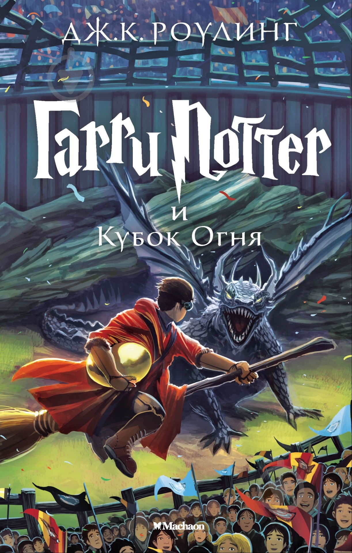 Книга Джоан Роулінг «Гарри Поттер и Кубок Огня» 978-5-389-07789-8 - фото 1