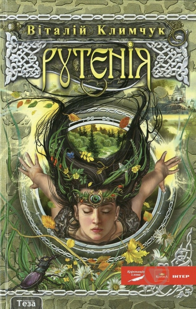 Книга Виталий Климчук «Рутенія. Повернення відьми» 978-966-421-107-6 - фото 1 Книга Виталий Климчук «Рутенія. Повернення відьми» 978-966-421-107-6 - фото 1
