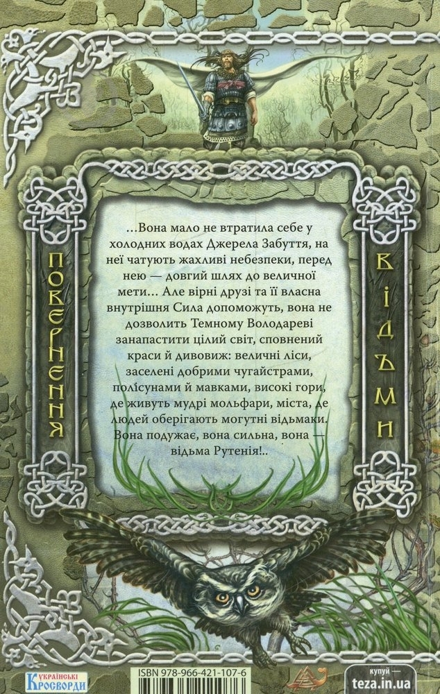 Книга Виталий Климчук «Рутенія. Повернення відьми» 978-966-421-107-6 - фото 2 Книга Виталий Климчук «Рутенія. Повернення відьми» 978-966-421-107-6 - фото 2