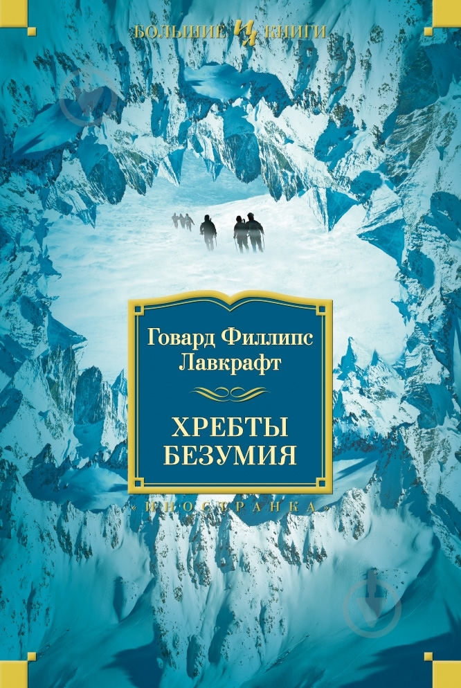 Книга Говард Лавкрафт «Хребты Безумия» 978-5-389-06778-3 - фото 1