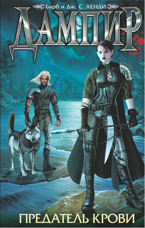 Книга Барб Хенді «Дампир. Предатель крови» 978-5-9985-0941-4 - фото 1 Книга Барб Хенді «Дампир. Предатель крови» 978-5-9985-0941-4 - фото 1