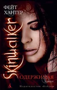 Книга Фейт Хантер «Одержимая» 978-5-389-01563-0 - фото 1