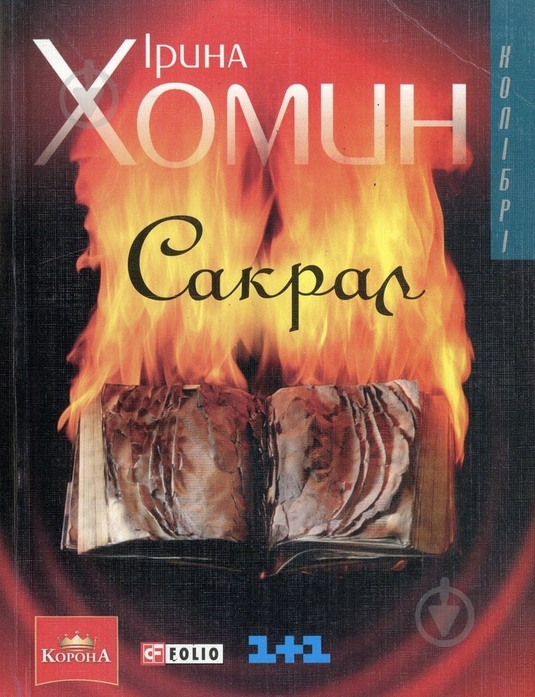 Книга Ірина Хомин «Сакрал» 966-03-3341-2 - фото 1 Книга Ірина Хомин «Сакрал» 966-03-3341-2 - фото 1