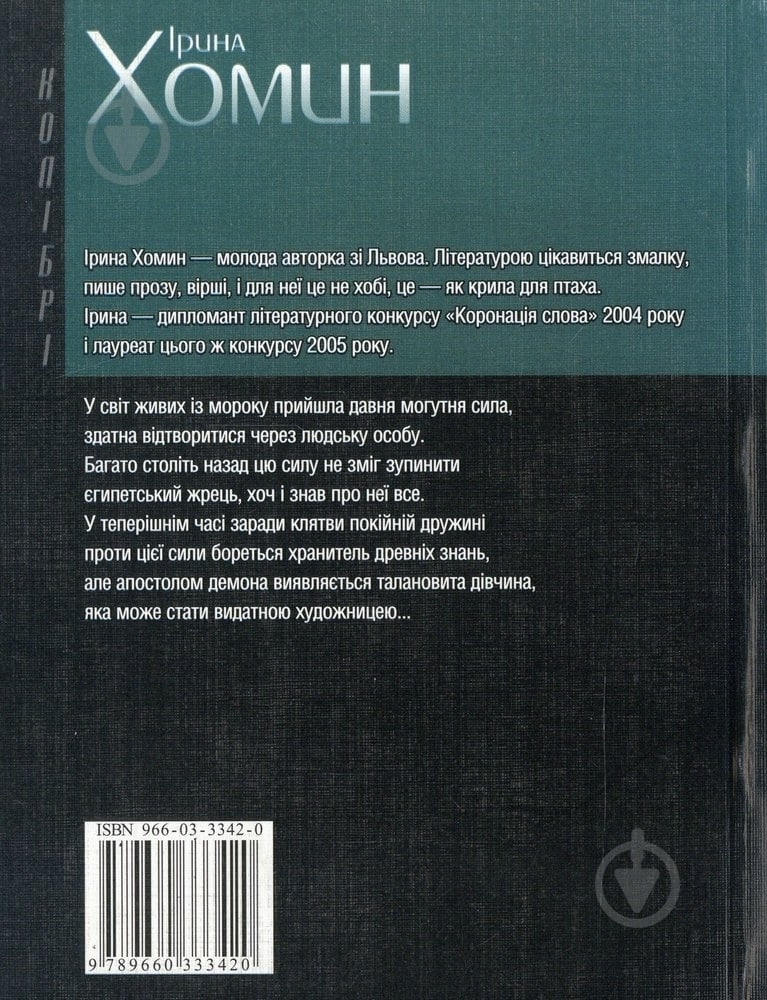 Книга Ірина Хомин «Сакрал» 966-03-3341-2 - фото 2 Книга Ірина Хомин «Сакрал» 966-03-3341-2 - фото 2