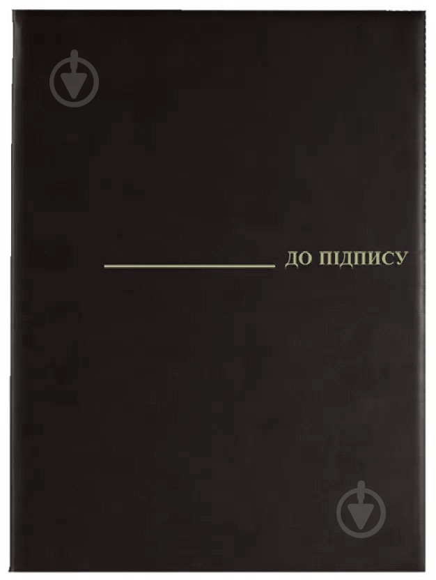 Папка 08-5411-1 Папка "До пiдпису"(А4черн.винил) - фото 1 Папка 08-5411-1 Папка "До пiдпису"(А4черн.винил) - фото 1