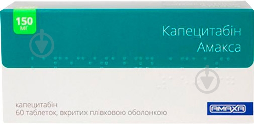 Капецитабин Амакса в/плів. обол. №60 (10х6) таблетки 150 мг - фото 1