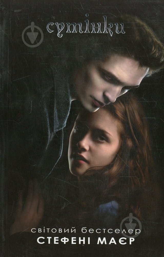 Книга Стефані Майєр «Сутінки» 978-617-538-032-1 - фото 1 Книга Стефані Майєр «Сутінки» 978-617-538-032-1 - фото 1