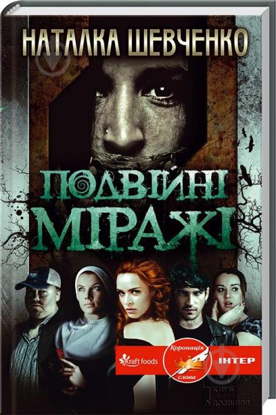 Книга Наталья Шевченко «Подвійні міражі» 978-966-14-5785-9 - фото 1