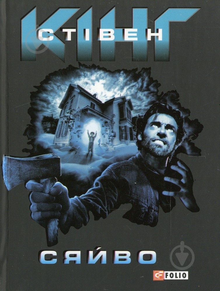 Книга Стивен Кинг «Сяйво» 978-966-03-4523-2 - фото 1