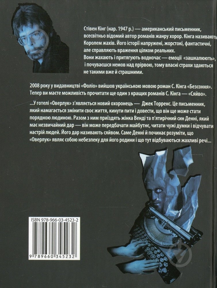 Книга Стивен Кинг «Сяйво» 978-966-03-4523-2 - фото 2