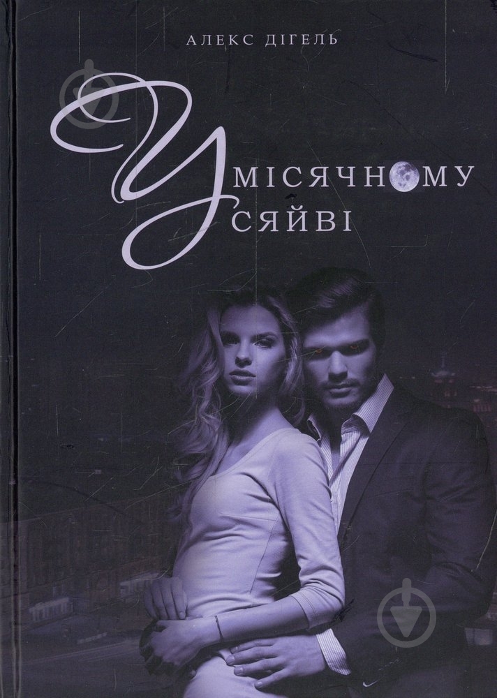Книга Алекс Дігель «У місячному сяйві» 978-617-7236-20-6 - фото 1