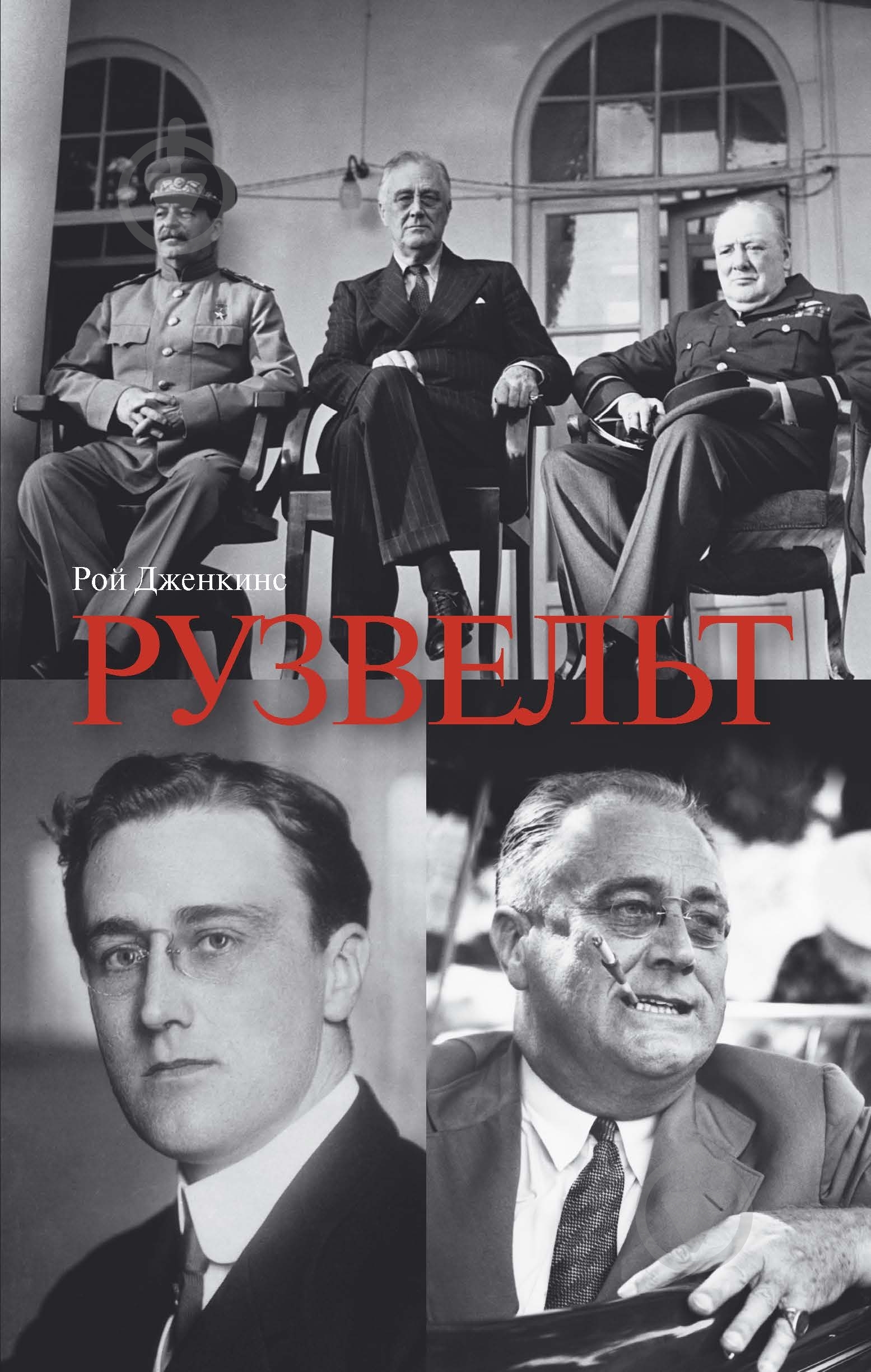Книга Рой Дженкинс «Рузвельт» 978-5-389-05752-4 - фото 1