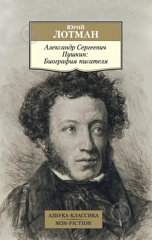 Книга Юрий Лотман «Александр Сергеевич Пушкин: Биография писателя» 978-5-389-10222-4 - фото 1