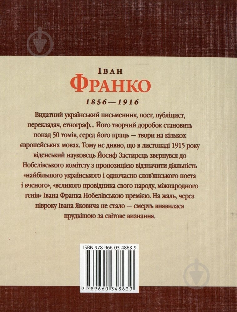 Книга Татьяна Панасенко «Iван Франко» 966-03-4863-0 - фото 2