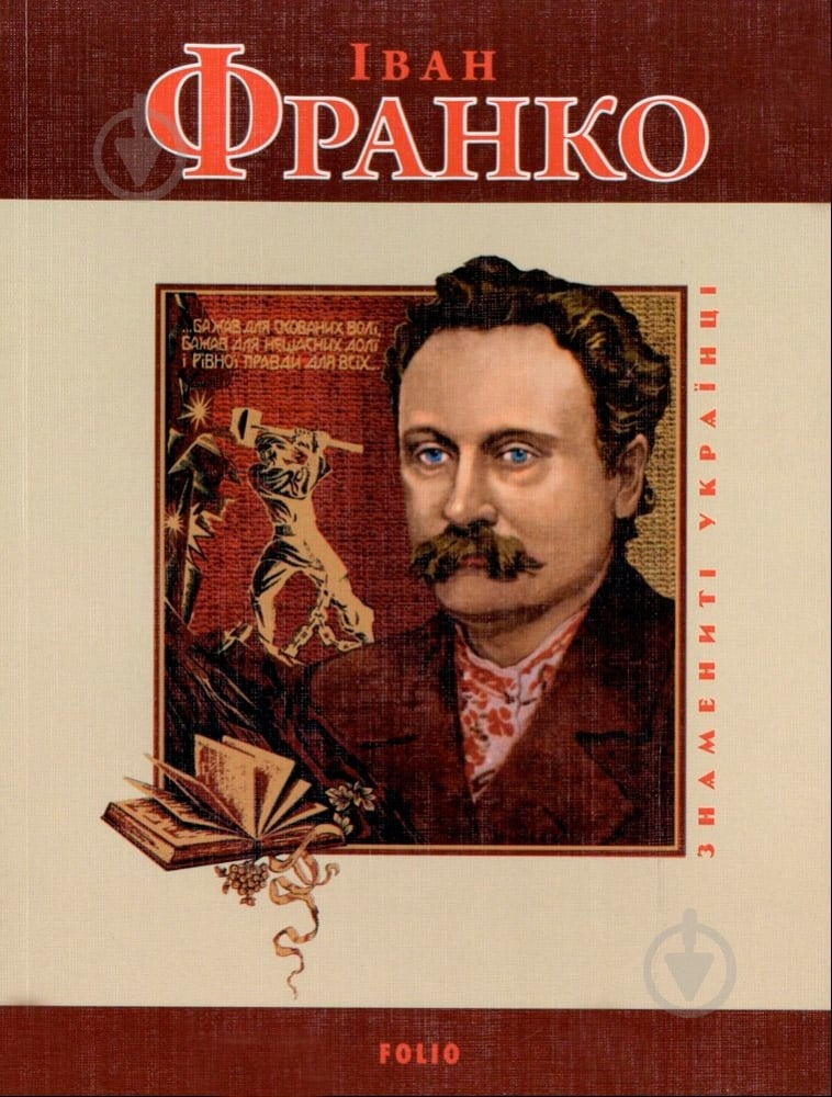 Книга Татьяна Панасенко «Iван Франко» 966-03-4863-0 - фото 1