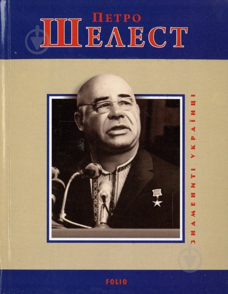 Книга Юрій Шаповал «Петро Шелест» 978-966-03-6620-6 - фото 1