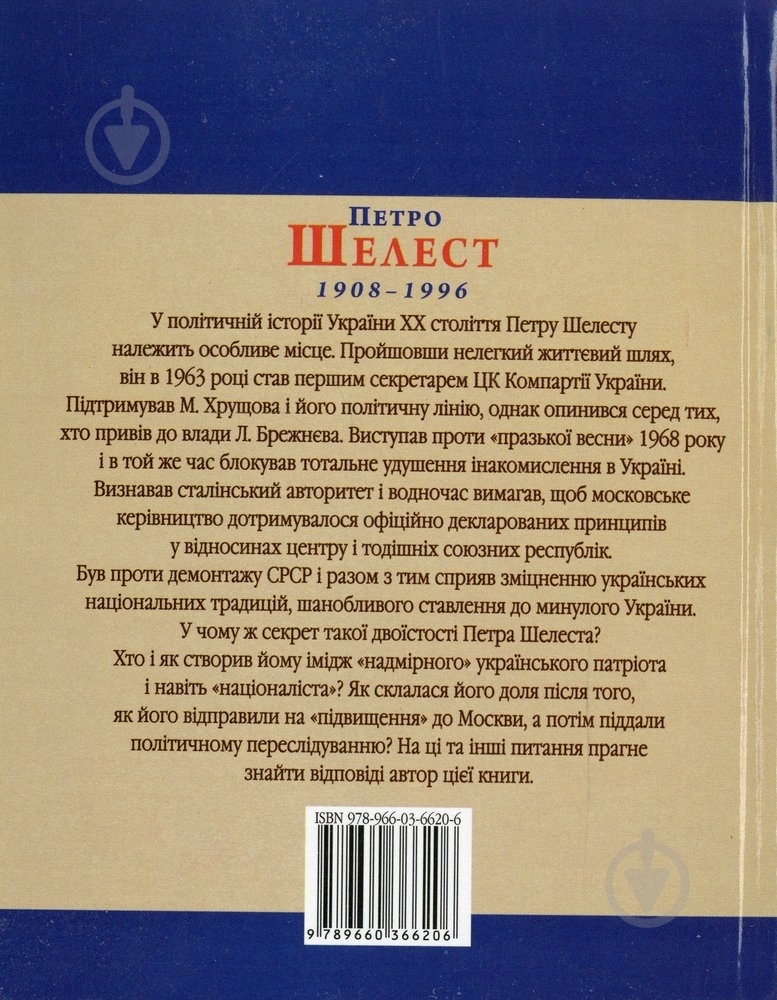 Книга Юрій Шаповал «Петро Шелест» 978-966-03-6620-6 - фото 2