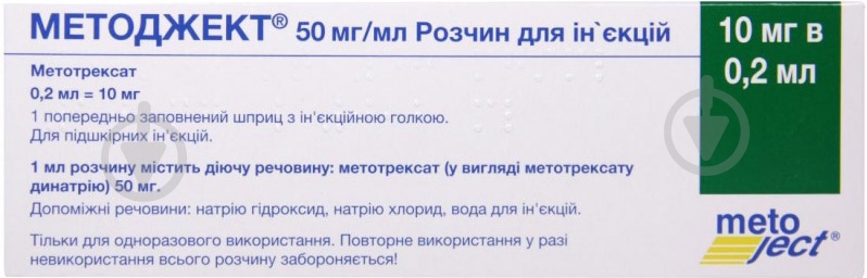 Методжект д/ін. 50 мг/мл по 0.2 мл (10 мг) №1 у шпр. раствор - фото 1
