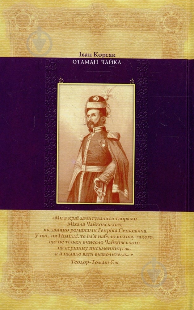Книга Иван Корсак  «Отаман Чайка» 978-966-2151-17-6 - фото 2