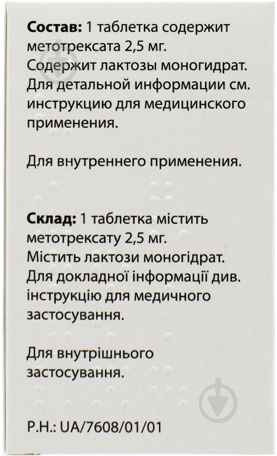Метотрексат Оріон №100 у флак. таблетки 2,5 мг - фото 3 Метотрексат Оріон №100 у флак. таблетки 2,5 мг - фото 3