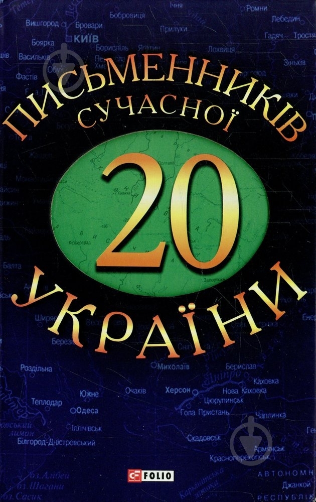 Книга «20 письменникiв сучасної України» 978-966-03-5741-9 - фото 1 Книга «20 письменникiв сучасної України» 978-966-03-5741-9 - фото 1