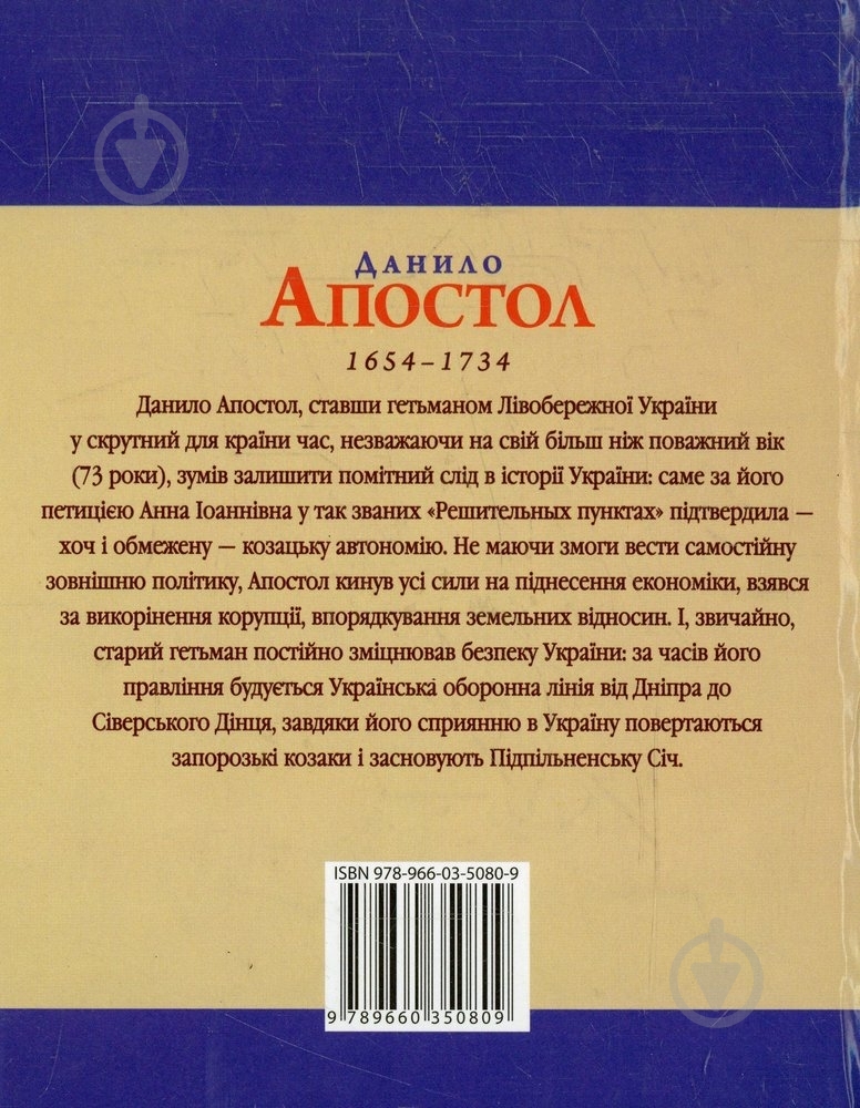 Книга Леонид Тома «Данило Апостол» 978-966-03-5080-9 - фото 2