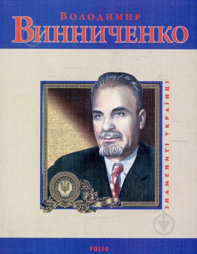 Книга Юлія Тагліна «Володимир Винниченко» 978-966-03-5059-5 - фото 1