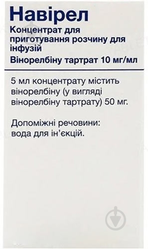 Навирел (10 мг) №1 во флак. концентрат 10 мг/мл 1 мл - фото 1