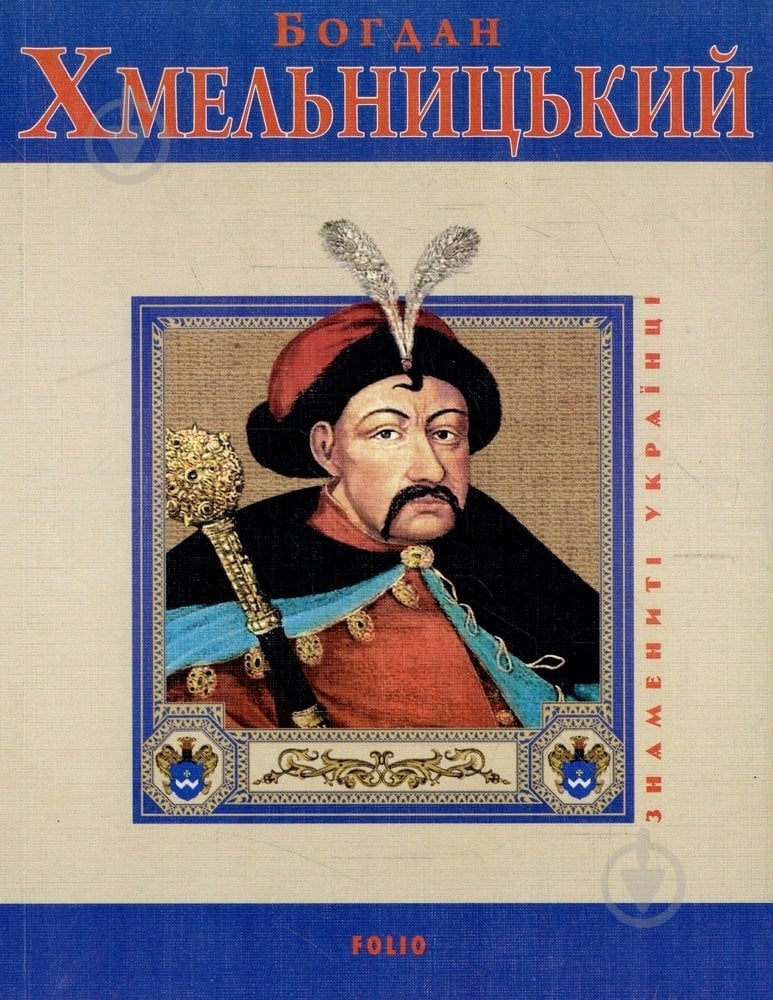Книга Ігор Коляда «Богдан Хмельницький» 978-966-03-5082-3 - фото 1