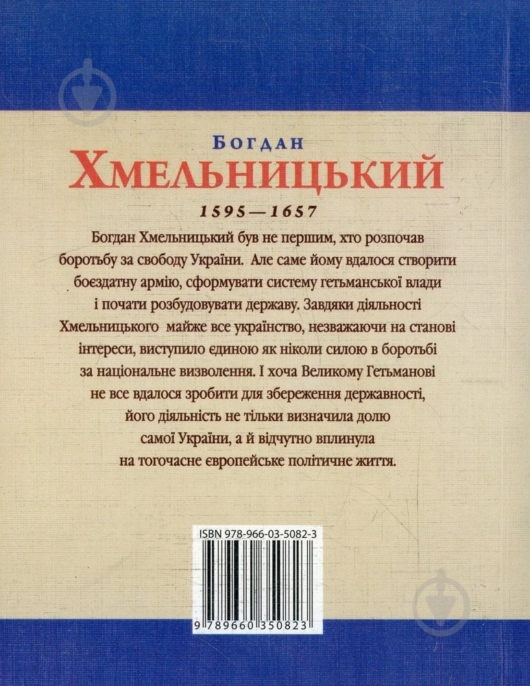 Книга Ігор Коляда «Богдан Хмельницький» 978-966-03-5082-3 - фото 2