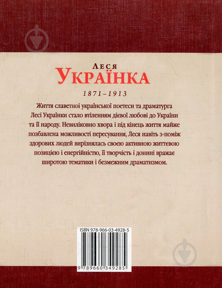 Книга Тетяна Панасенко «Леся Українка» 978-966-03-4928-5 - фото 2