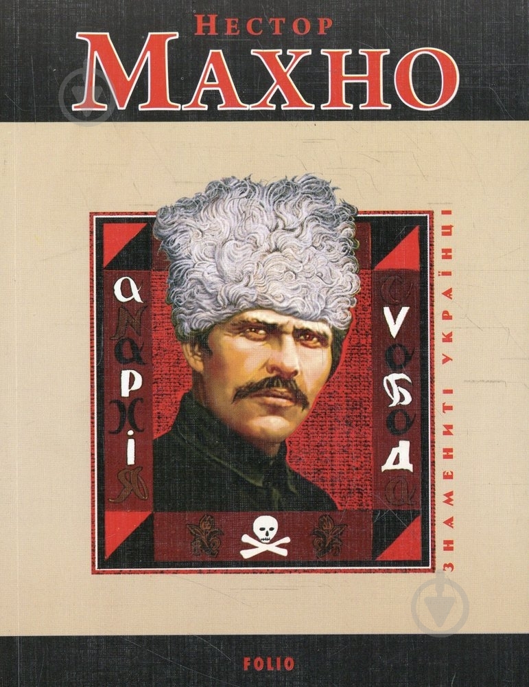 Книга Віктор Савченко «Нестор Махно» 978-966-03-4627-7 - фото 1