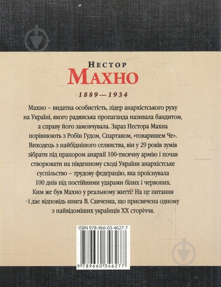 Книга Віктор Савченко «Нестор Махно» 978-966-03-4627-7 - фото 2