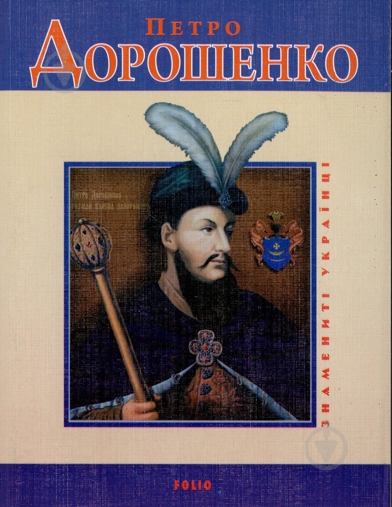 Книга Владислав Карнацевич «Петро Дорошенко» 978-966-03-4980-3 - фото 1