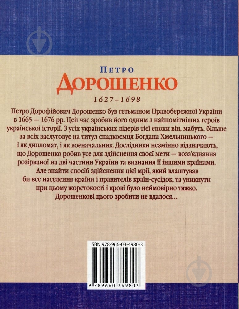 Книга Владислав Карнацевич «Петро Дорошенко» 978-966-03-4980-3 - фото 2