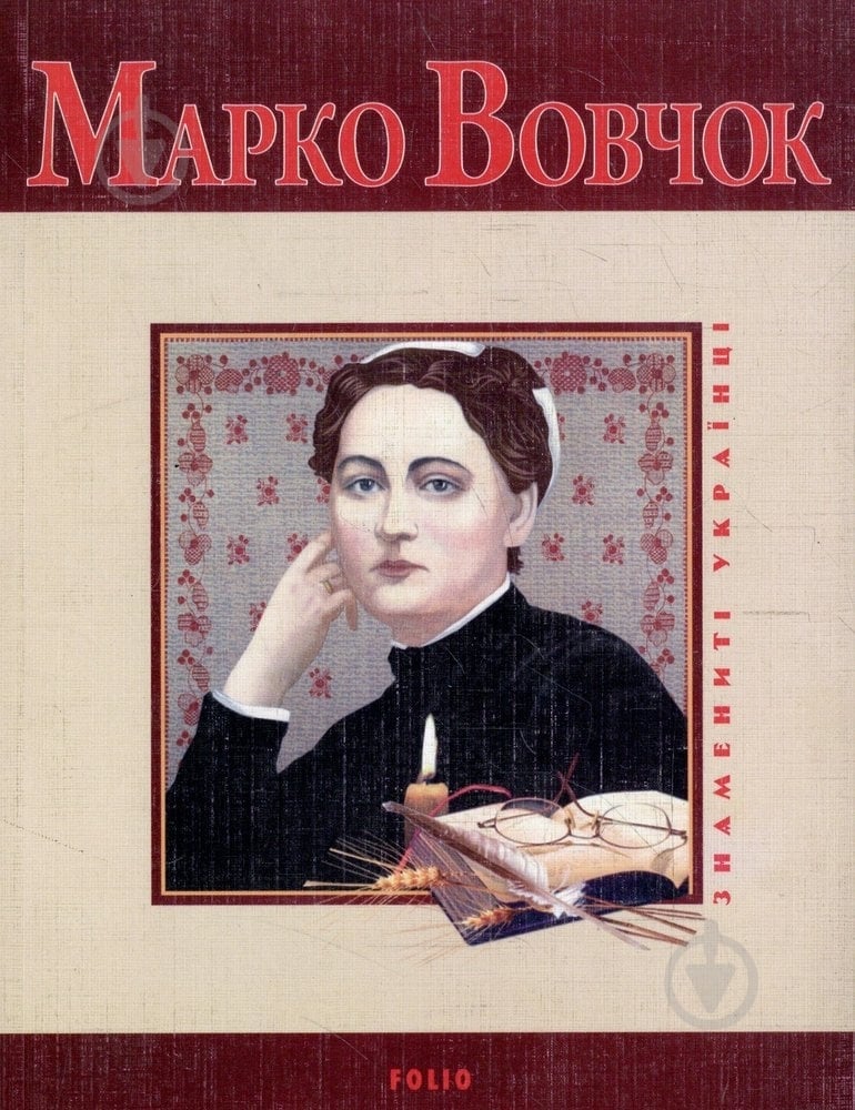 Книга Татьяна Панасенко «Марко Вовчок» 978-966-03-5051-9 - фото 1 Книга Татьяна Панасенко «Марко Вовчок» 978-966-03-5051-9 - фото 1