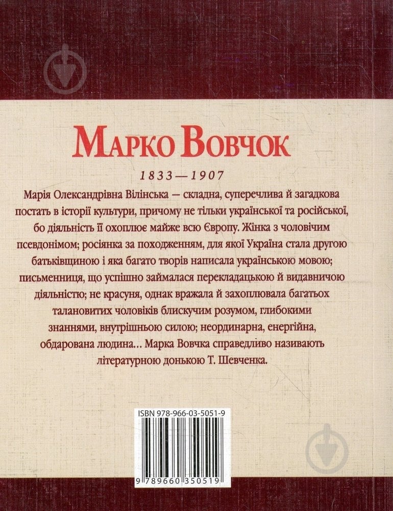 Книга Татьяна Панасенко «Марко Вовчок» 978-966-03-5051-9 - фото 2 Книга Татьяна Панасенко «Марко Вовчок» 978-966-03-5051-9 - фото 2