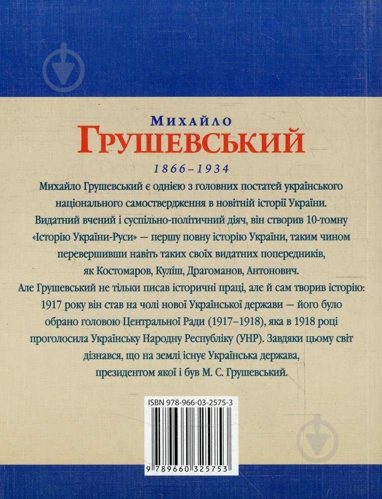 Книга Юлія Тагліна «Михайло Грушевський» 978-966-03-2575-3 - фото 2