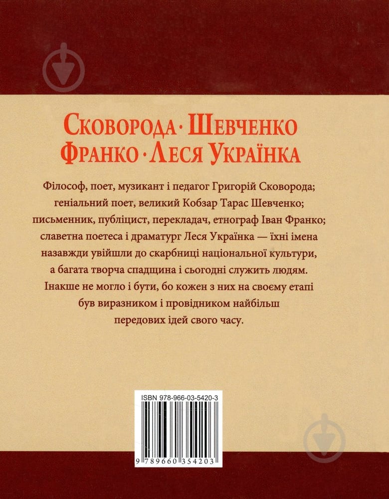 Книга Татьяна Панасенко «Сковорода Шевченко Франко Леся Українка» 978-966-03-5420-3 - фото 2 Книга Татьяна Панасенко «Сковорода Шевченко Франко Леся Українка» 978-966-03-5420-3 - фото 2