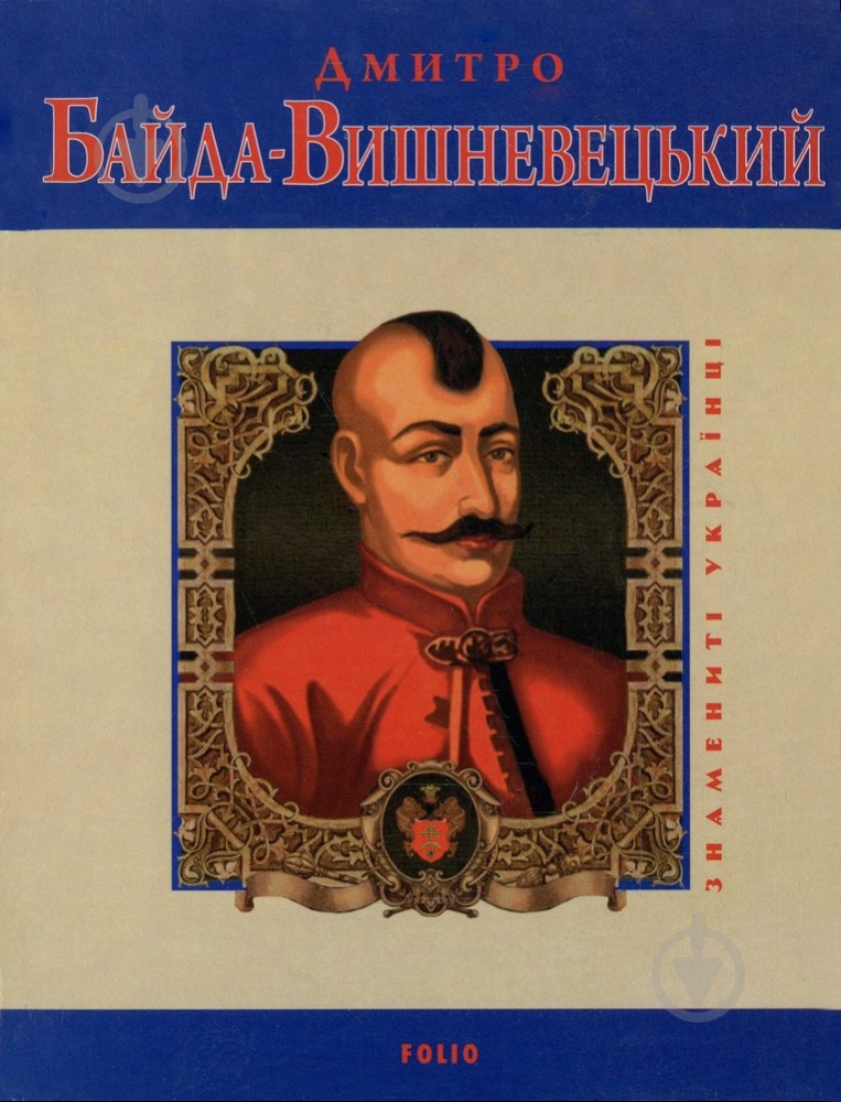 Книга Юрий Сорока «Дмитро Байда-Вишневецький» 978-966-03-5241-4 - фото 1