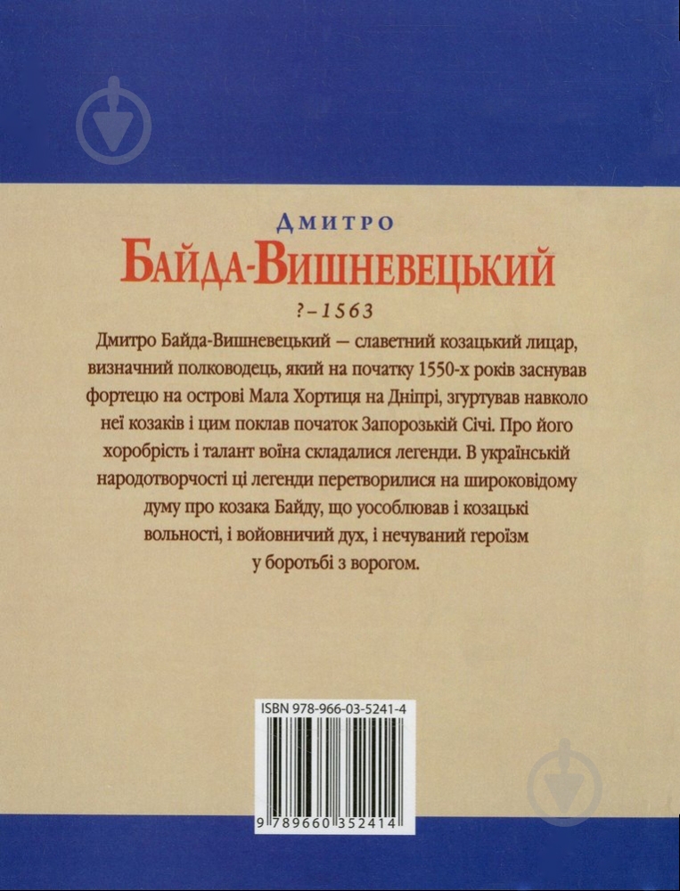 Книга Юрий Сорока «Дмитро Байда-Вишневецький» 978-966-03-5241-4 - фото 2