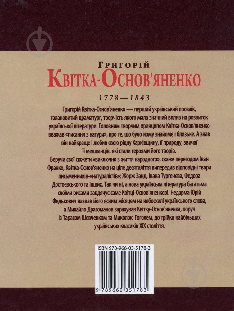 Книга Леонид Ушкалов «Григорiй Квiтка-Основ'яненко» 978-966-03-5178-3 - фото 2