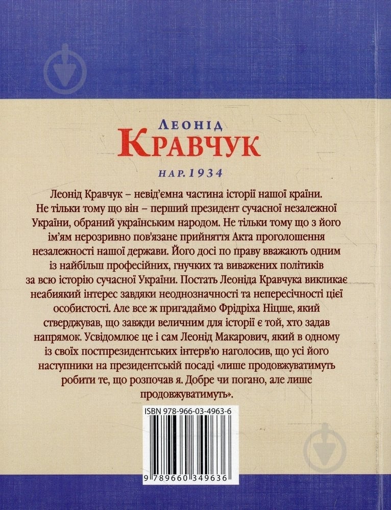 Книга Андрій Кокотюха «Леонiд Кравчук» 978-966-03-4963-6 - фото 2