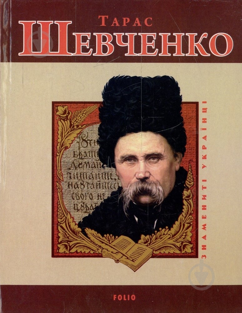 Книга Леонід Ушкалов «Тарас Шевченко» 978-966-03-7108-8 - фото 1